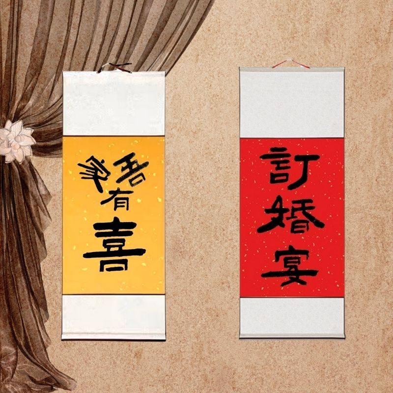 订婚宴手写婚礼书法卷轴婚庆迎亲结婚祝福语定制婚房喜庆词语书写