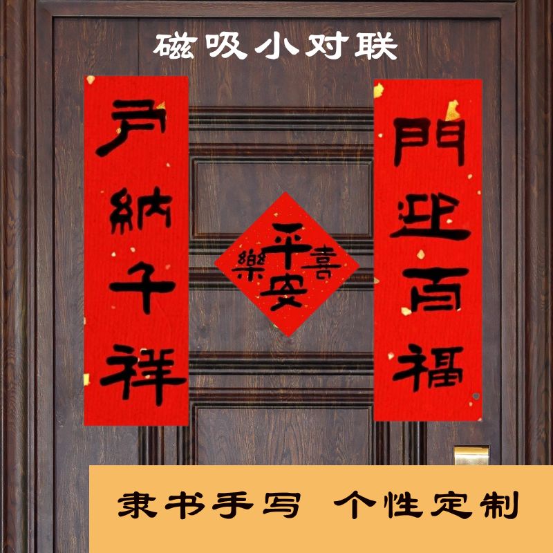 磁吸对联定制结婚乔迁手写汽车小春联冰箱贴磁贴隶书书法装饰门贴