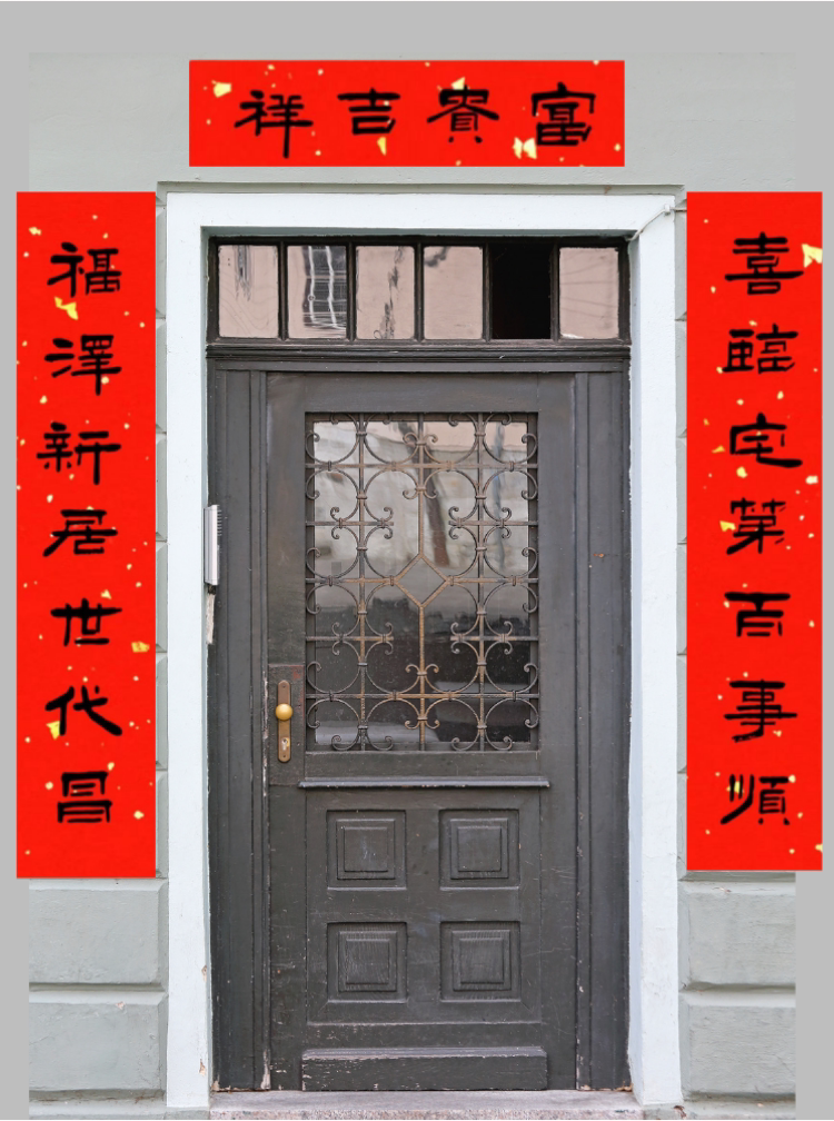 乔迁之喜对联手写定制入宅开业贺寿搬家新房布置结婚男方女方喜联