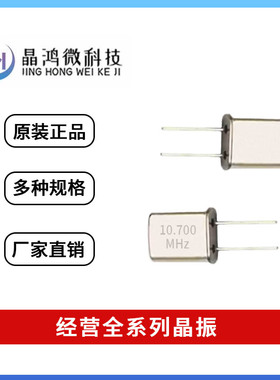直插无源晶振 HC-49U 10.7M 10.700M 10.700MHz U型 2脚 石英晶体