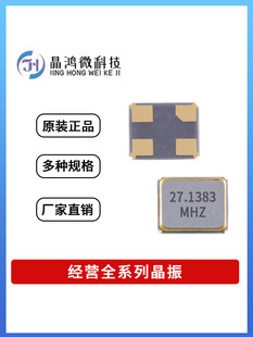 贴片无源晶振 SMD-2016 27.1383MHz ±10PPM 10PF 4脚 晶体谐振器
