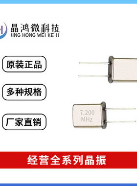 直插无源晶振 HC-49U 7.2MHz 7.200M 7.200MHz U型 2脚 石英 晶体