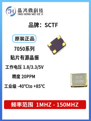 SCTF S7D12.800000B20F30T 贴片有源晶振7050 12.800MHz 3.3V OSC