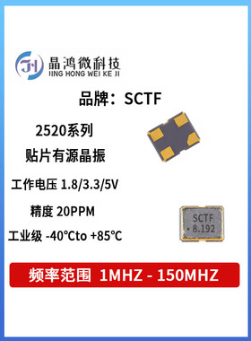 SCTF S2D8.1920000D20F30T 贴片有源晶振 2520 8.192MHz 1.8V OSC