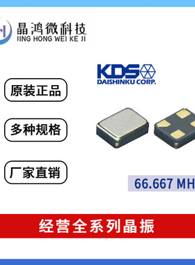 贴片有源晶振 DSO1612AR 66.667MHz 2.5V KDS 4脚 OSC 晶体振荡器