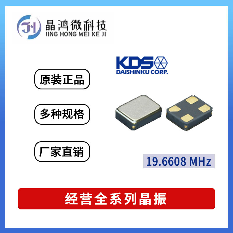贴片有源晶振 DSO1612AR 19.6608MHz 3.3V KDS 4脚 OSC晶体振荡器