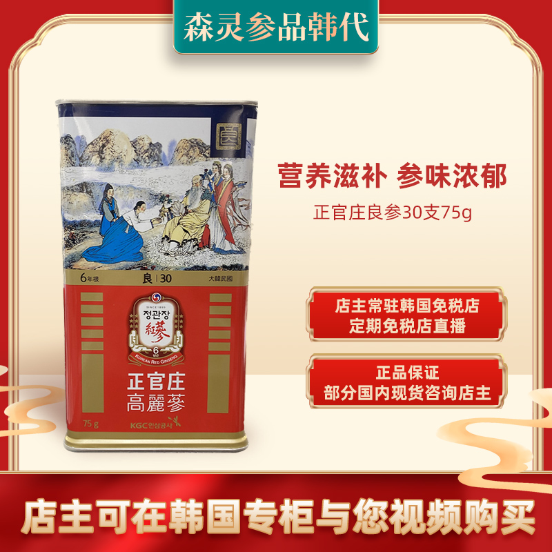 正官庄良参30支75g正品高丽参6年根人参红参韩国免税店代购送礼