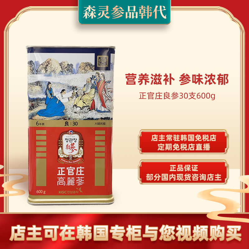 正官庄良参30支600g正品高丽参红参6年根人参韩国免税店代购送礼
