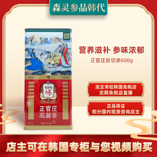 韩国 正官庄良切参600g正品免税店送礼佳品