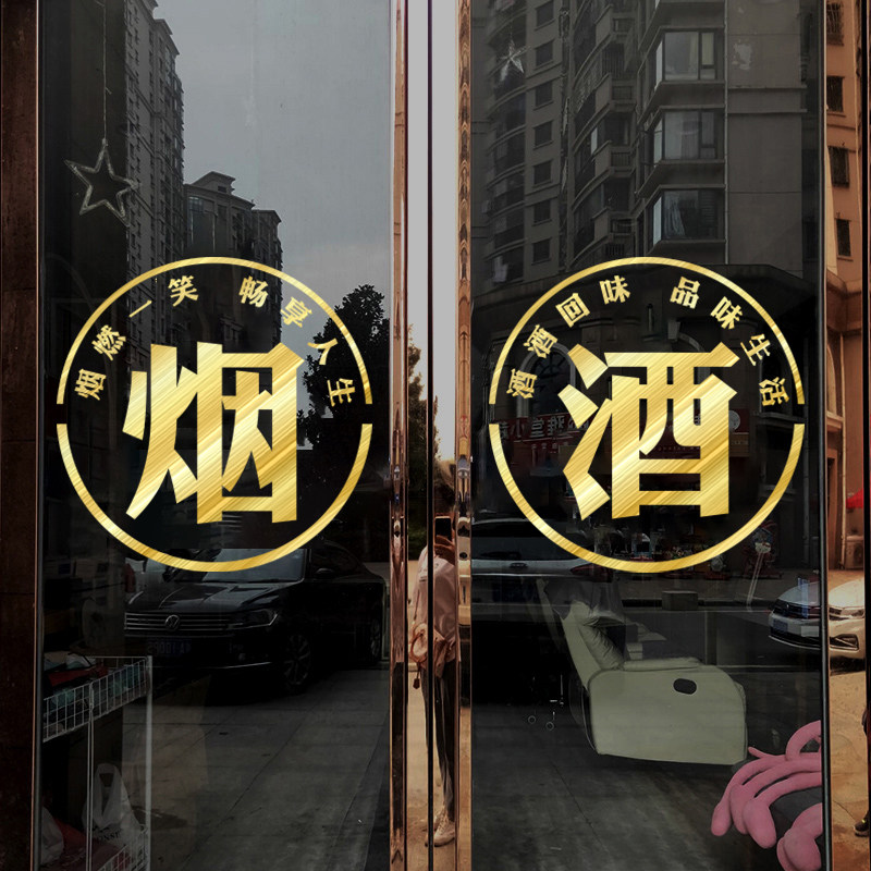 创意名烟名酒店铺玻璃门橱窗广告文字贴纸茶楼超市便利店布置贴画