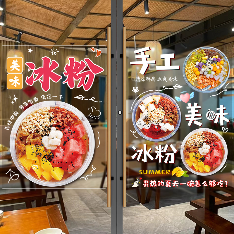 水果冰粉玻璃门橱窗广告海报装饰贴画奶茶冷饮品小吃饭店布置贴纸图片