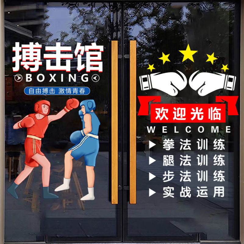 拳击运动墙贴纸健身房拳击馆广告海报玻璃门橱窗玻璃静电装饰贴画