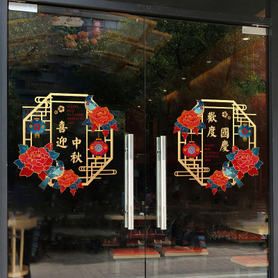 喜迎中秋窗花欢度国庆节日装饰墙贴画商场店铺橱窗静电玻璃门贴纸