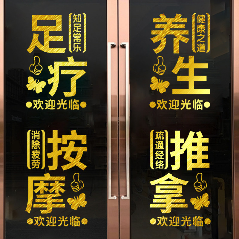 足疗按摩养生推拿馆理疗艾灸头疗采耳店橱窗玻璃门贴纸广告字贴画,家居饰品,软装墙贴,淘宝优惠券,粉丝福利购,淘宝优惠卷