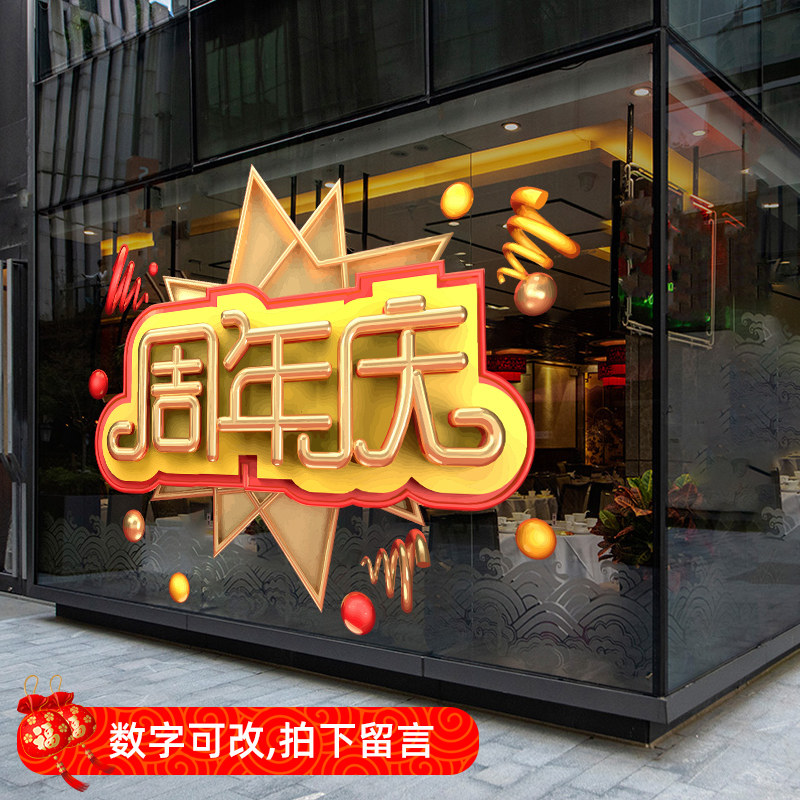 周年庆静电贴纸墙贴画创意店庆装饰品标语公司企业店铺橱窗玻璃门