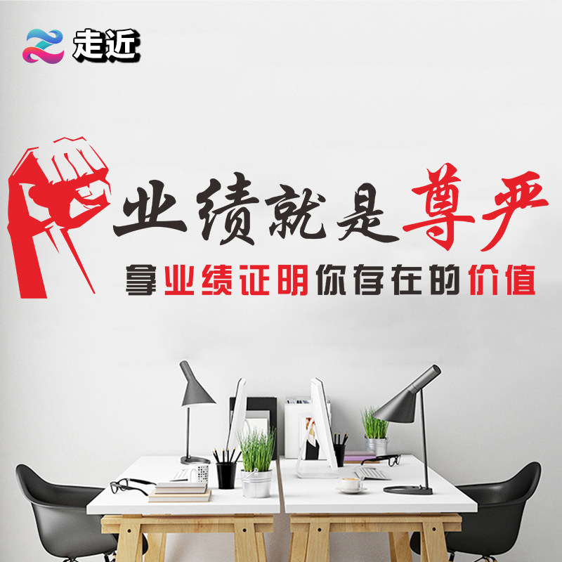 业绩就是尊严公司办公室励志装饰墙贴画团队企业文化激励标语贴纸