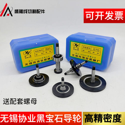 线切割配件正品无锡协业黑宝石070.451152导轮协业导丝轮