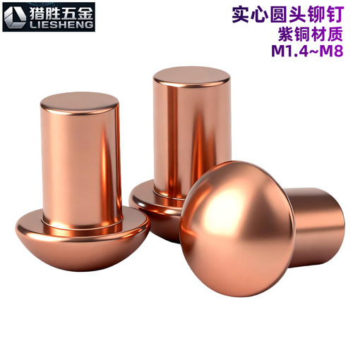 紫铜实心圆头铆钉M2-M8