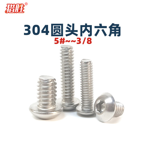 304不锈钢圆头内六角细牙螺丝钉
