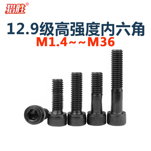 猎胜-12.9高强度杯头内六角螺丝