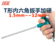 2.5 T形六角扳手 拐杖扳手1.5 淬火加硬加长7字六角匙