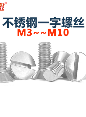 316不锈钢沉头一字螺丝M3M5M6M8M10开槽平头螺栓机螺钉GB68