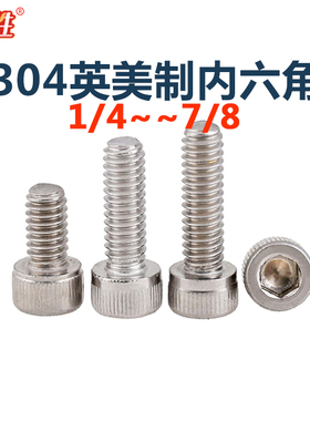 英美制304不锈钢内六角螺丝钉UNC/F1/4-3/4 粗细牙杯头螺栓圆柱头