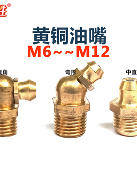 纯黄铜油嘴 弯头/中直/直角45/90/180度黄铜油咀油枪M6m8m10G1/8