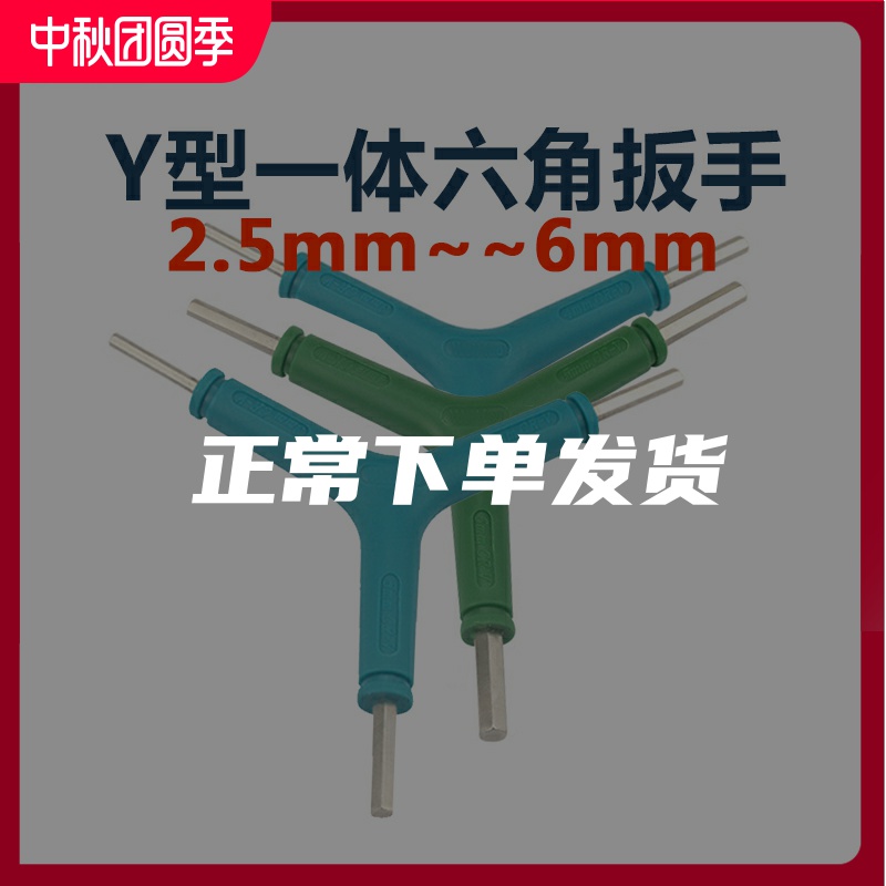 Y字扳手 维修多用途三叉扳手2.5/3/4/5/6mmY形便携内六角加硬公制