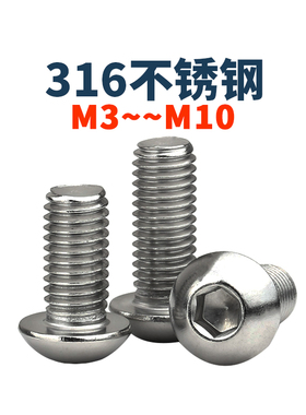 M3M4M5M6M8M10厘 316不锈钢圆头内六角螺丝ISo7380盘头内六方螺钉