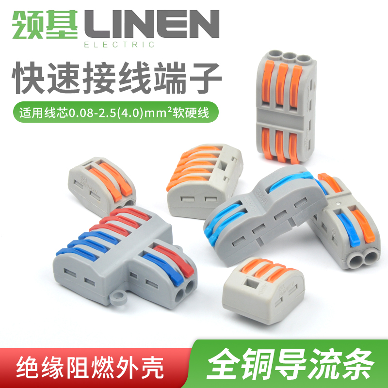 Linen/领基快速接线端子按压式二进二出电线对接头软硬线并线神器