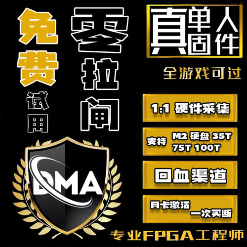 三角洲固件双击转换DMA硬件副机