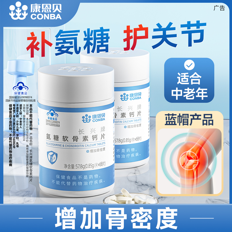 康恩貝氨糖軟骨素鈣片中老年護(hù)關(guān)節(jié)補(bǔ)鈣軟骨安糖官方正品保健品
