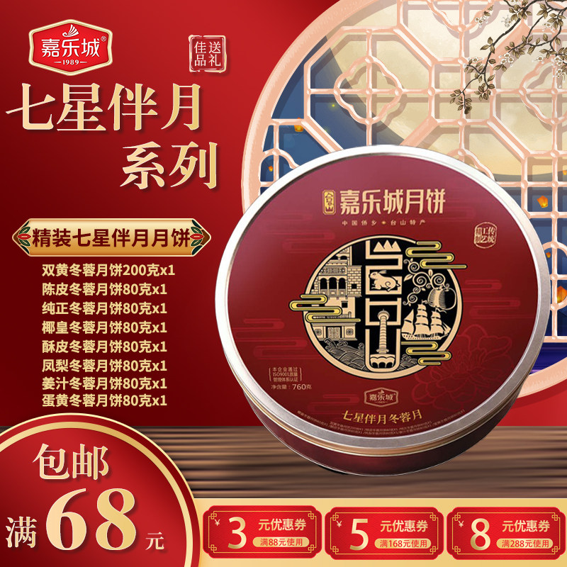 精装七星月饼台山嘉乐城广式