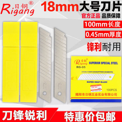 日钢RG-05大号美工刀片18MM工业级介刀刀片通用0.45MM美缝刀片