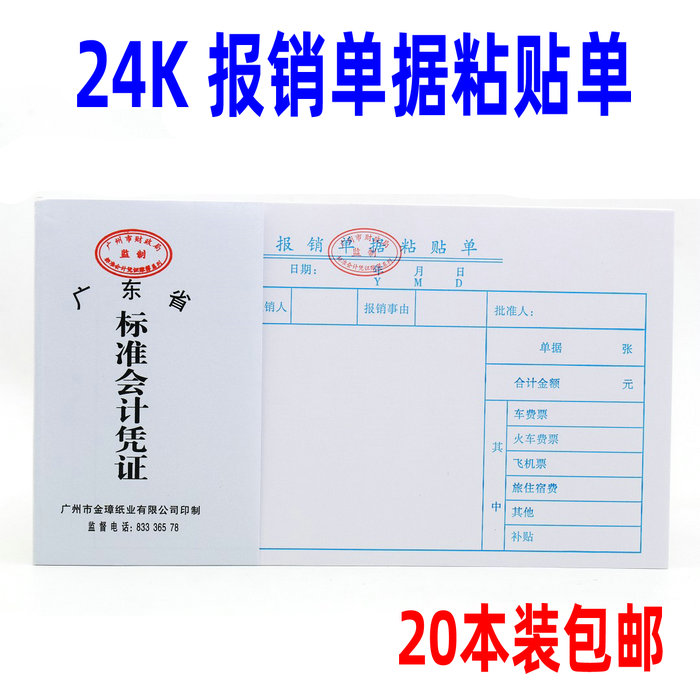 20本装 报销单据粘贴单 24k华苑费用报销粘贴单 会计凭证财务用品