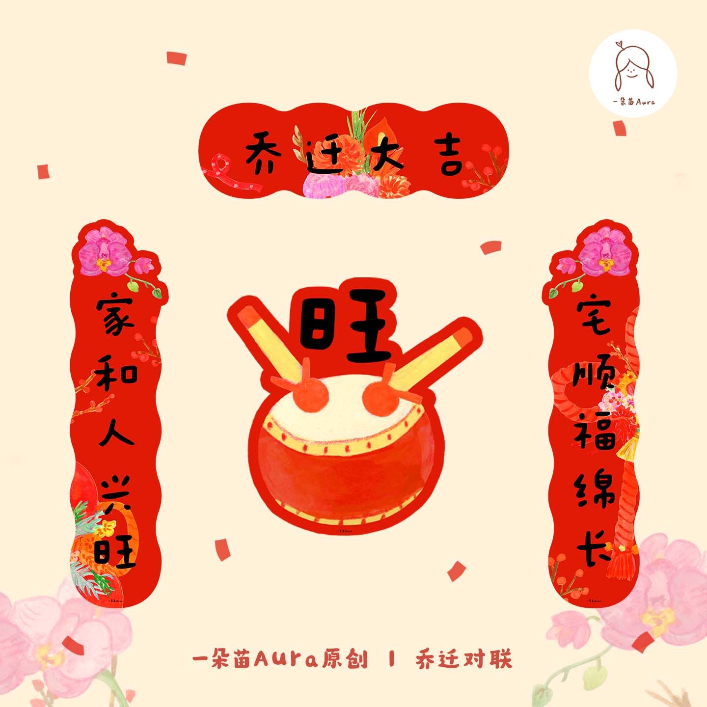 一朵苗乔迁对联2026异形原创门贴图片