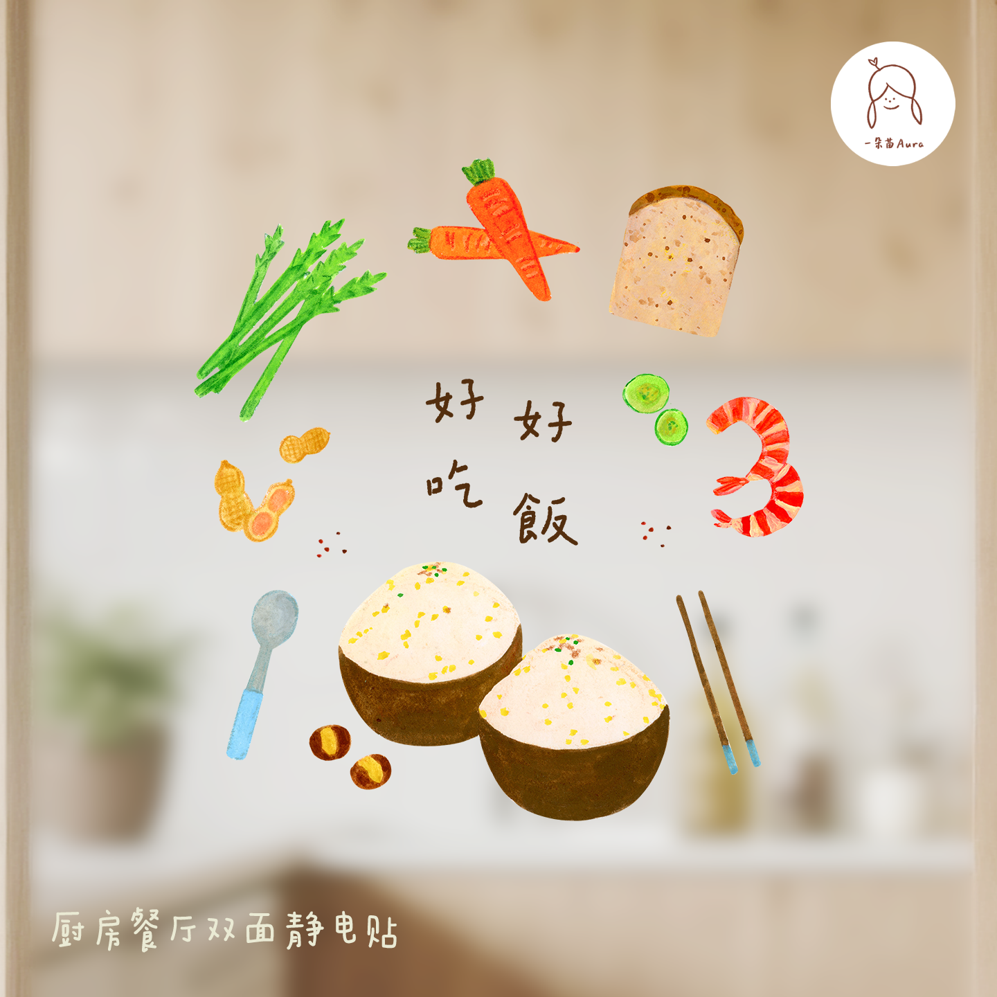 好好吃饭厨房餐厅原创窗贴瓷砖贴