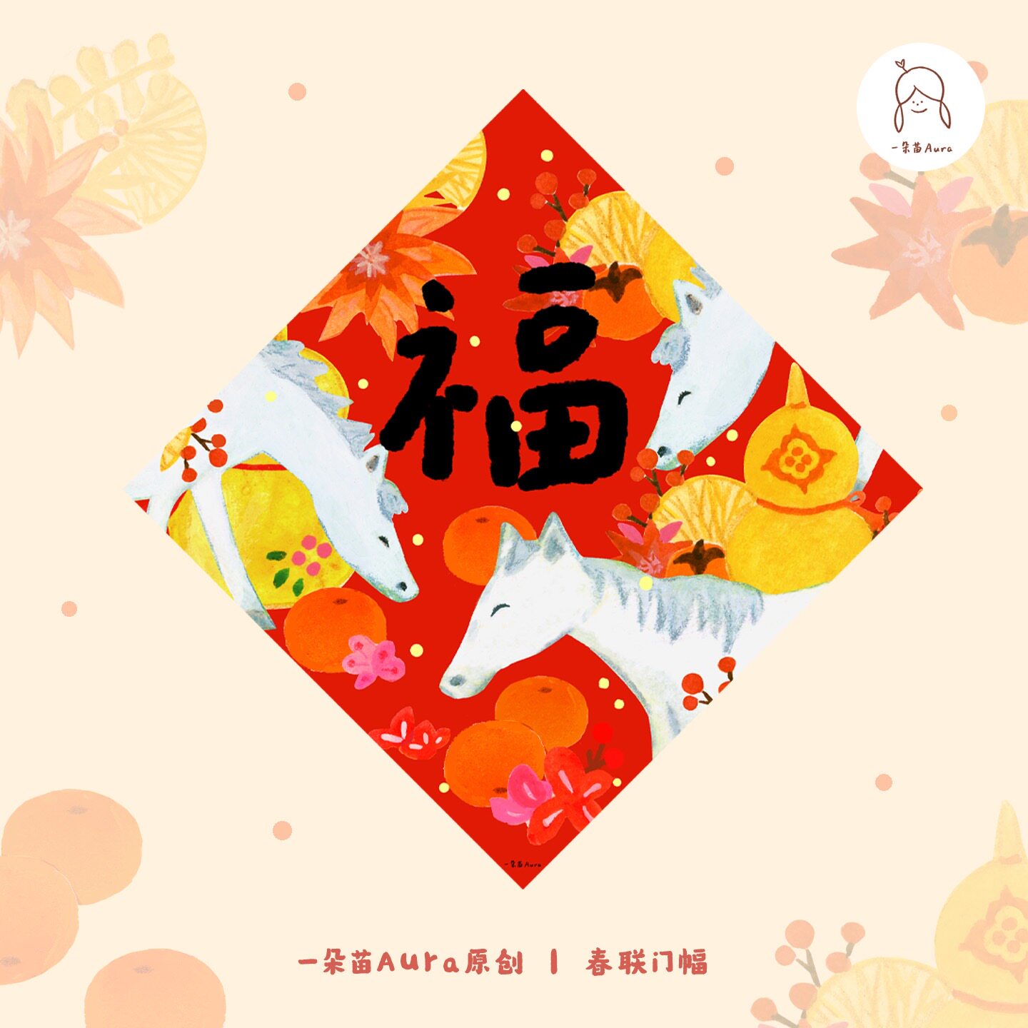 原创马年贺岁春联门幅门贴福字