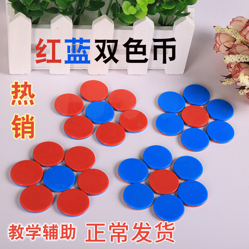 算数识数红蓝双色币塑料小圆片小学塑料积分币代币幼儿园教学用具|ruв категории движение/йога/фитнес/фанаты товаров, Маджонг/шахматы/головоломки, козырь - от Buy2taobao.com для оказания профессиональной услуги покупки агента Taobao