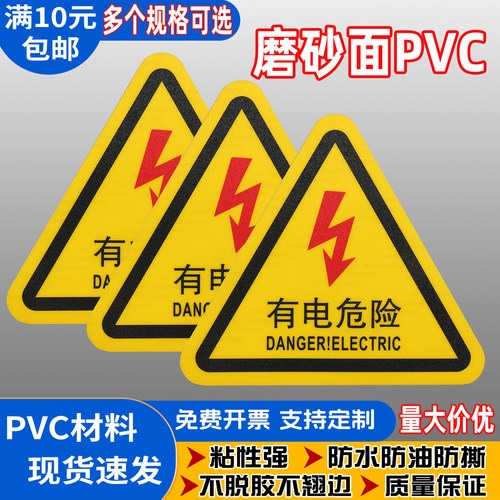 三角有电危险警示贴机械伤人设备安全标志牌当心触电标识PVC提示