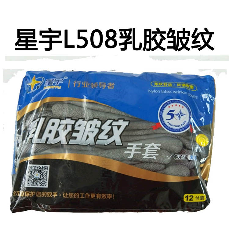 星宇皱纹耐磨防护用品劳保手套