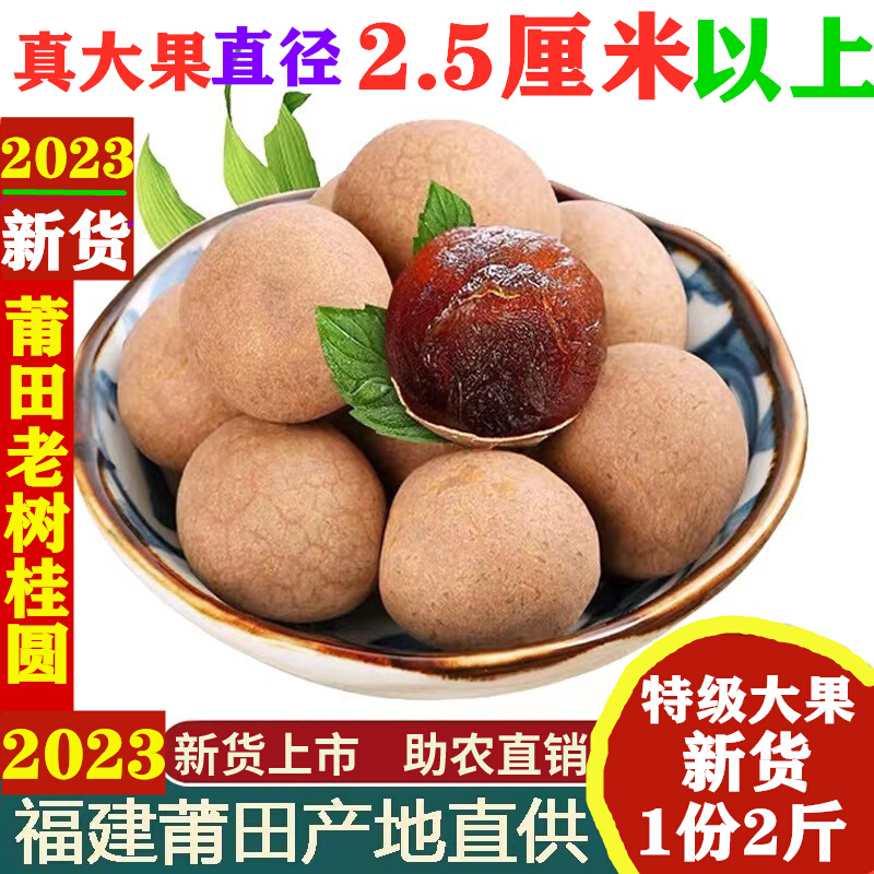 福建莆田特产2023新货桂圆干2斤包邮整箱12A特级新鲜小核大龙眼干