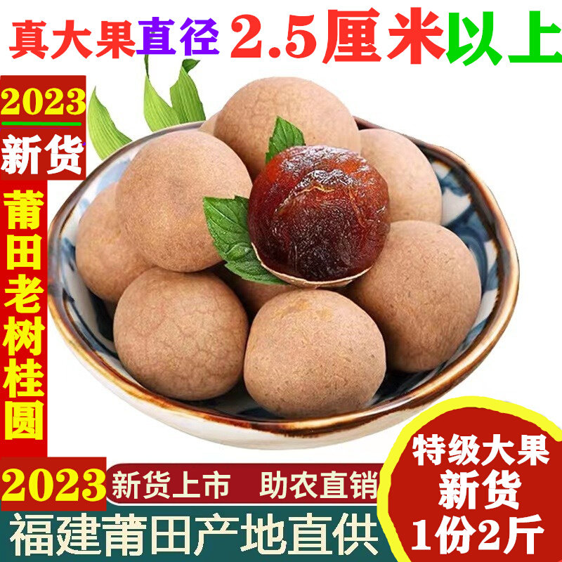 福建莆田特产2023新货桂圆干2斤包邮整箱12A特级新鲜小核大龙眼干属于什么档次？
