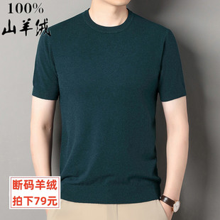 外贸清仓鄂尔多斯市短袖羊绒衫男秋冬薄款羊毛圆领半袖针织毛衣