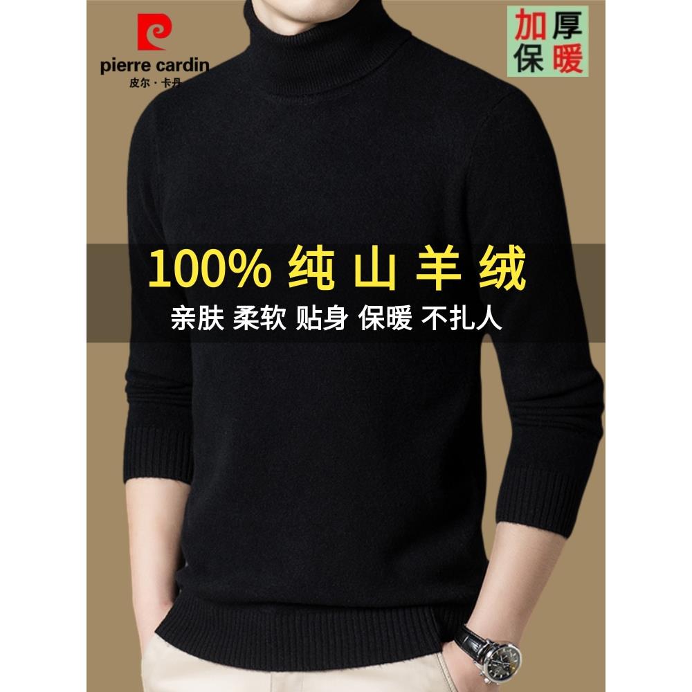 皮尔卡丹100%山羊绒毛衣男士秋冬款中年高领打底衫加厚羊绒衫宽松