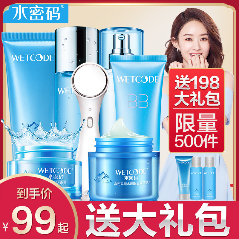 水密码化妆品套装补水保湿水乳霜洁面护肤品女学生旗舰店全套正品