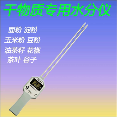 粉末水分仪干物质水分测量仪面粉花椒油茶籽花椒大料茶叶测水仪器