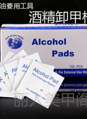 酒精卸甲棉片 指甲油美甲卸甲工具 消毒湿巾 清洁或卸甲
