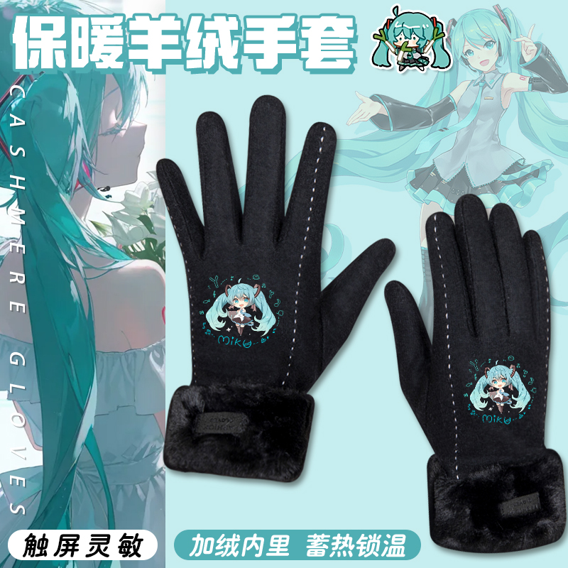 初音未来羊绒二次元手套女生miku动漫高颜值冬天骑车防冻触屏加厚